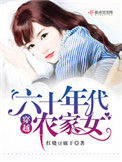 穿越六十年代农家女封面