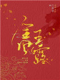 金风玉露（作者：白芥子）封面