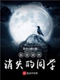 那些突然消失的同学封面