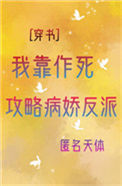 我靠作死攻略反派[穿书]封面