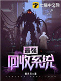 最强回收系统封面