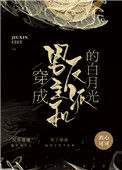 穿成男主和反派的白月光封面