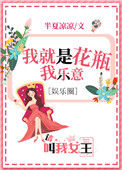 我是花瓶我乐意[娱乐圈]封面