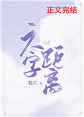 六字距离封面