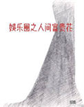 娱乐圈之人间富贵花封面