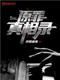 原罪真相录封面