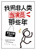 我用非人类当演员那些年封面