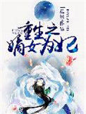 重生之嫡女为妃封面