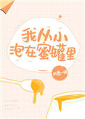 我从小泡在蜜罐里封面