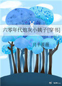 六零年代炮灰小姨子[穿书]封面