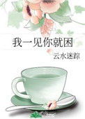 我一见你就困封面