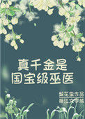 真千金是国宝级巫医封面