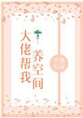 大佬帮我养空间封面