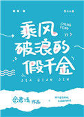 乘风破浪的假千金封面