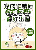 穿成作精后我凭厨艺爆红出圈封面