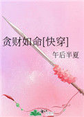 贪财如命[快穿]封面
