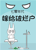 七零年代嫁给破烂户封面