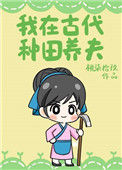我在古代种田养夫封面