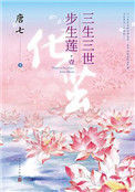 三生三世步生莲（出书版）封面