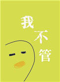 我不管，神经病也要睡觉觉封面