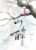 山有乔木兮封面