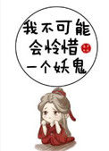 我不可能会怜惜一个妖鬼封面
