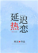 延迟热恋封面