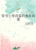 穿书七零首富的炮灰前妻封面