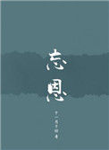 忘恩封面