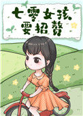七零女孩要招赘封面