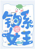 钓系女王[快穿]封面