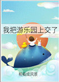 我把游乐园上交了封面