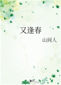 又逢春封面
