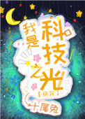 我是科技之光[快穿]封面