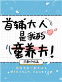 首辅大人是我童养夫封面