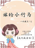 嫁给小竹马封面