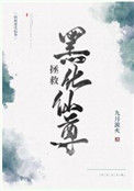 拯救黑化仙尊封面