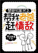 梦回90年代帮我老爸赶情敌封面