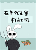 在年代文里打秋风[穿书]封面