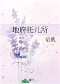 地府托儿所封面
