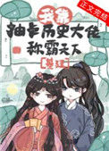 我靠抽卡历史大佬称霸天下（基建）封面