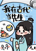 我在古代当先生封面