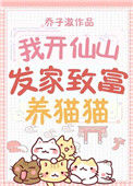 我开仙山发家致富养猫猫封面
