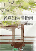 老寡妇生活指南封面