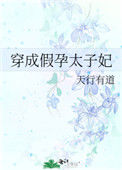 穿成假孕太子妃封面