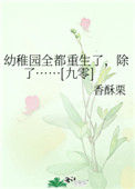 幼稚园全都重生了，除了……[九零]封面