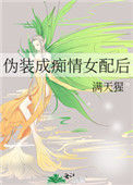 伪装成痴情女配后封面
