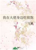 我在大佬身边吃很饱封面