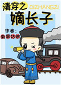 清穿之嫡长子封面