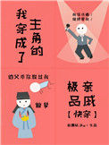 我穿成了主角的极品亲戚[快穿]封面